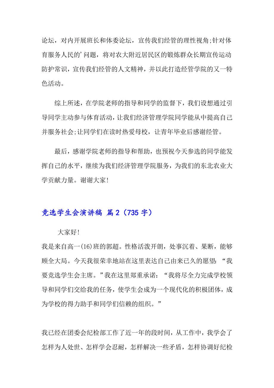 （精选模板）竞选学生会演讲稿汇总八篇_第4页