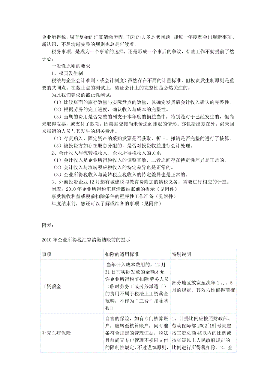 企业所得税汇算清缴结账前的提示_第1页