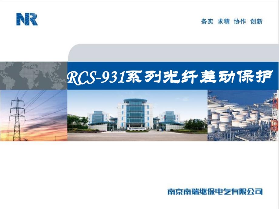 RCS-931系列光纤差动保护分析_第1页