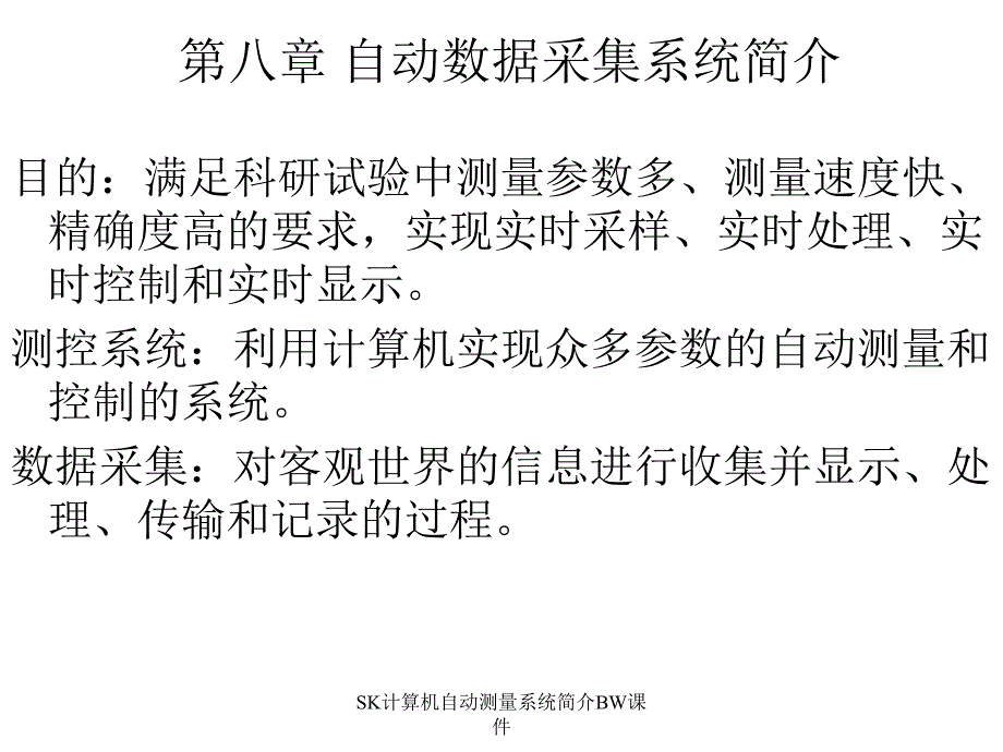 SK计算机自动测量系统简介BW课件_第1页