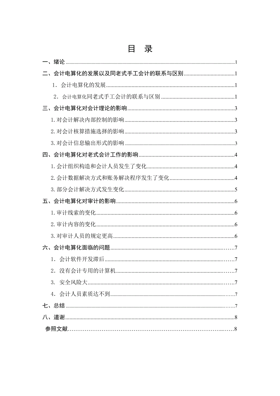 浅析会计电算化对传统会计的影响_第2页