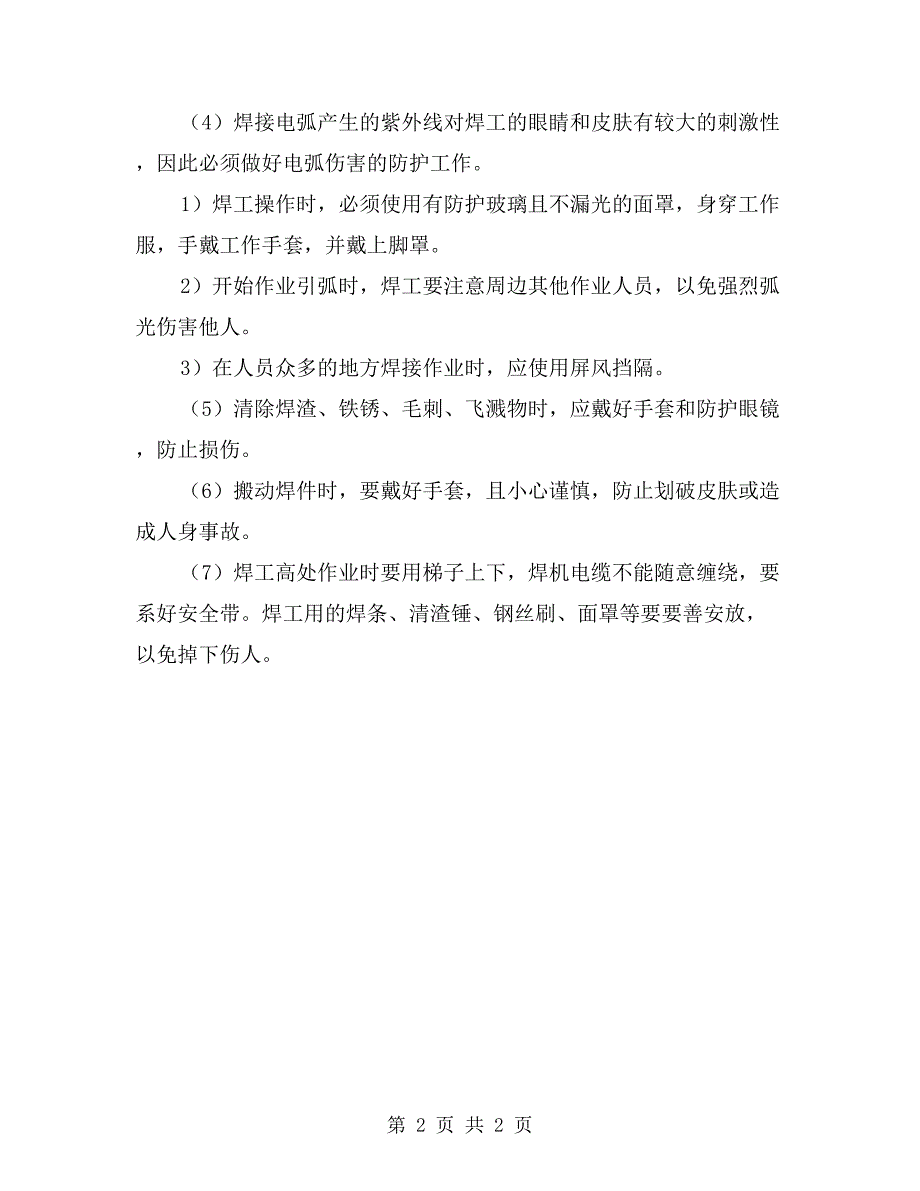 电、气焊工作业安全常识_第2页