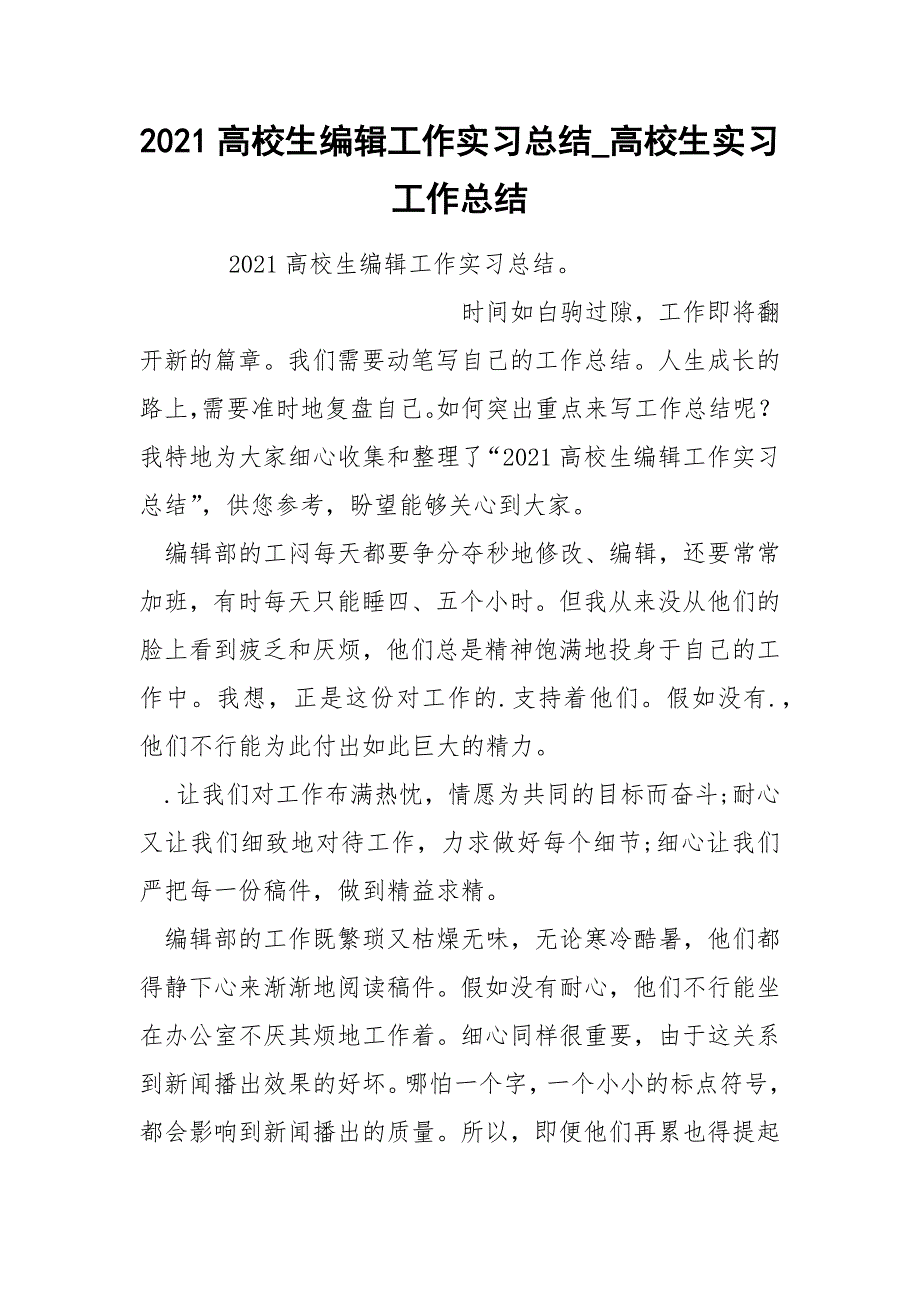 2022高校生编辑工作实习总结_第1页