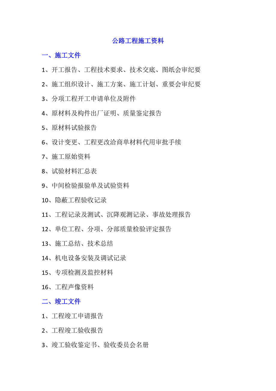 公路工程施工过程资料.doc_第1页