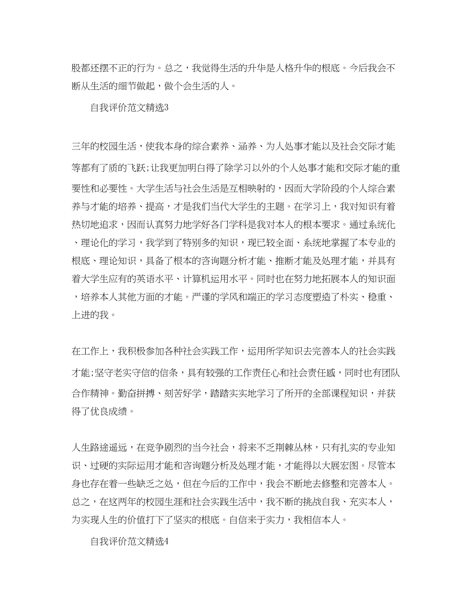 2023毕业生自我评价500字参考范文模板.docx_第3页