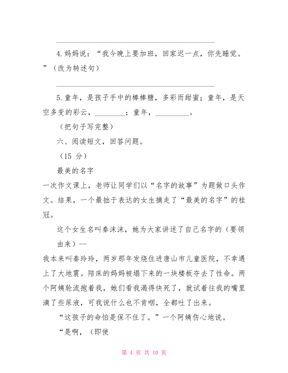 人教版四年级语文下册期末达标试题_第4页