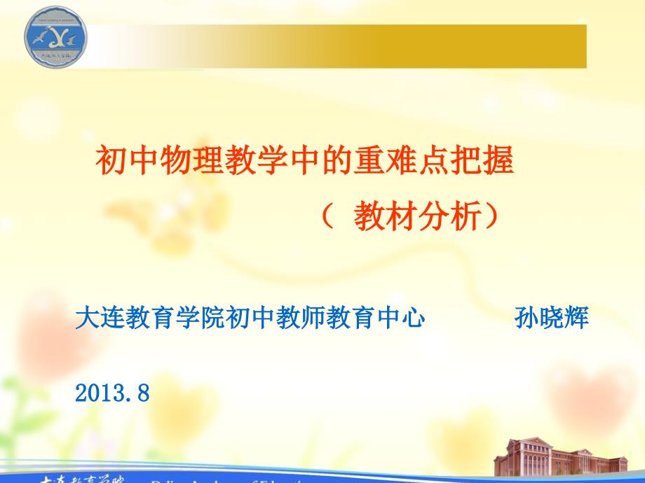 初中物理教学中的重难点把握.ppt_第1页