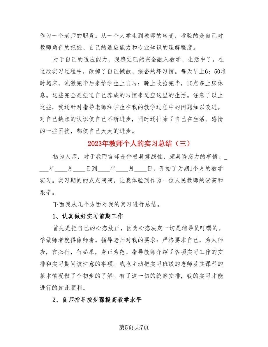 2023年教师个人的实习总结（4篇）.doc_第5页