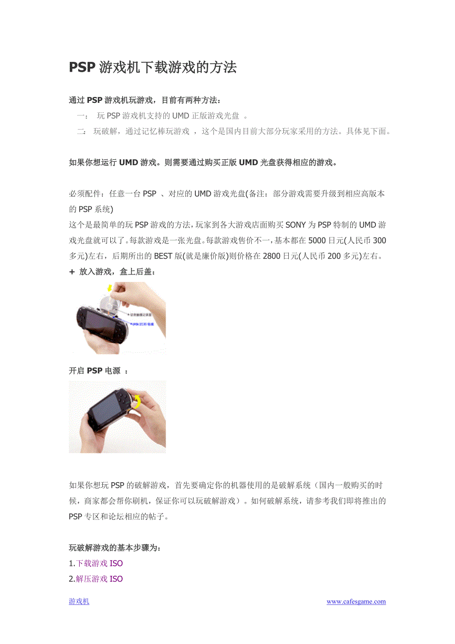 PSP游戏机下载游戏的方法.doc_第1页