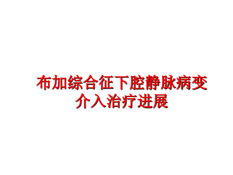 最新布加综合征下腔静脉病变介入治疗进展PPT课件_第1页