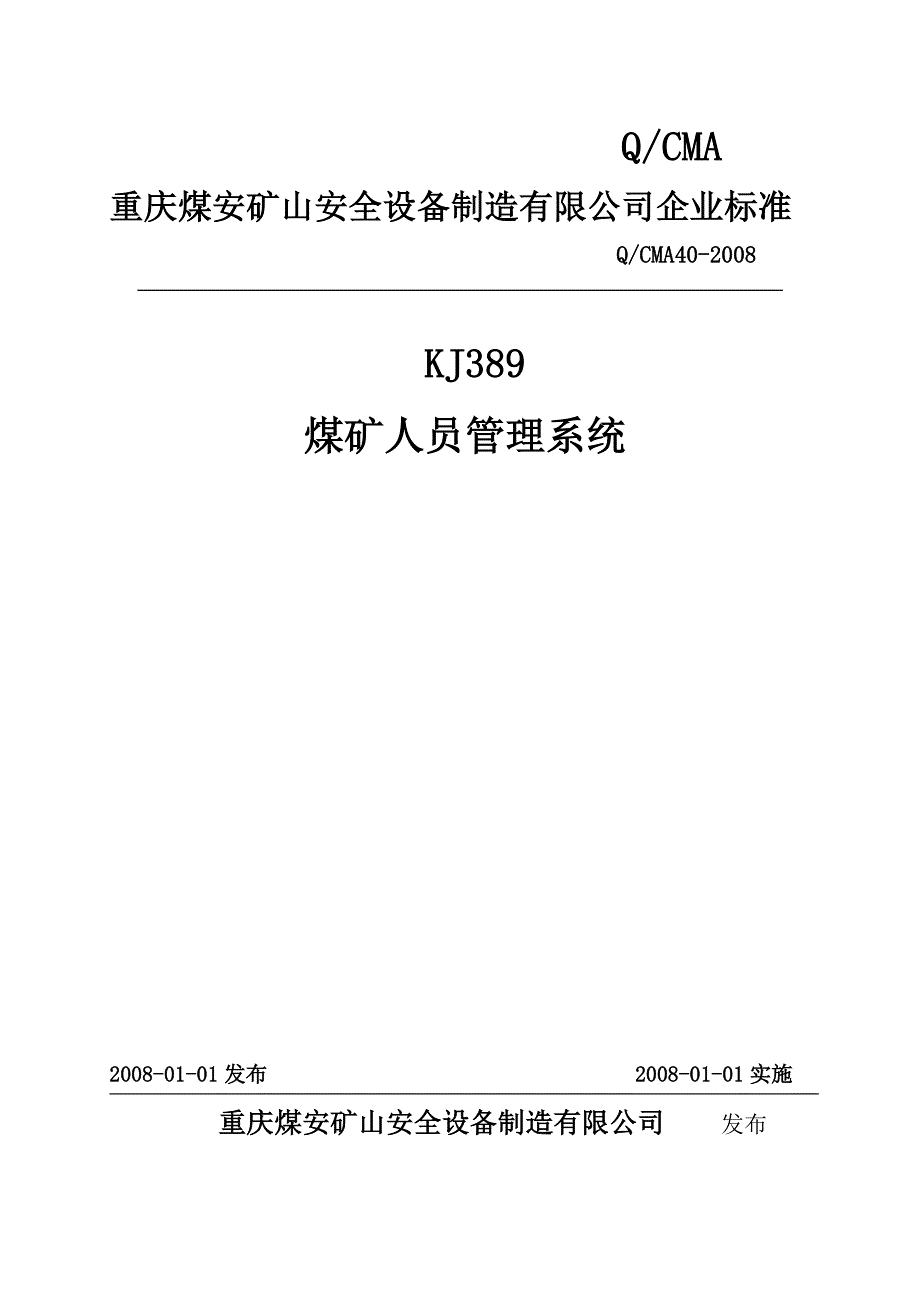 KJ389煤矿人员管理系统企标.doc_第1页