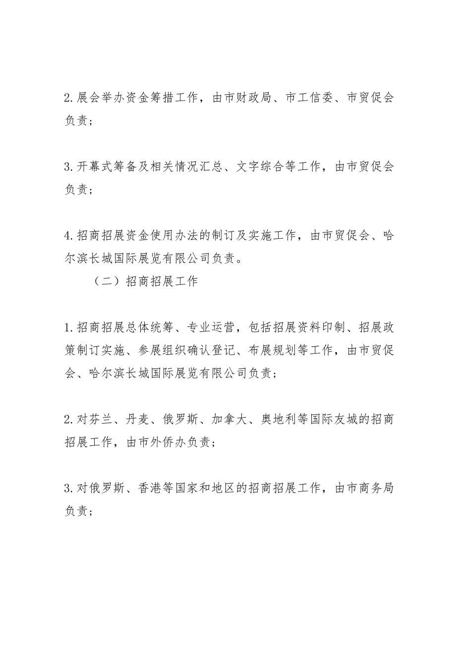 关于哈尔滨寒地博览会工作方案_第5页