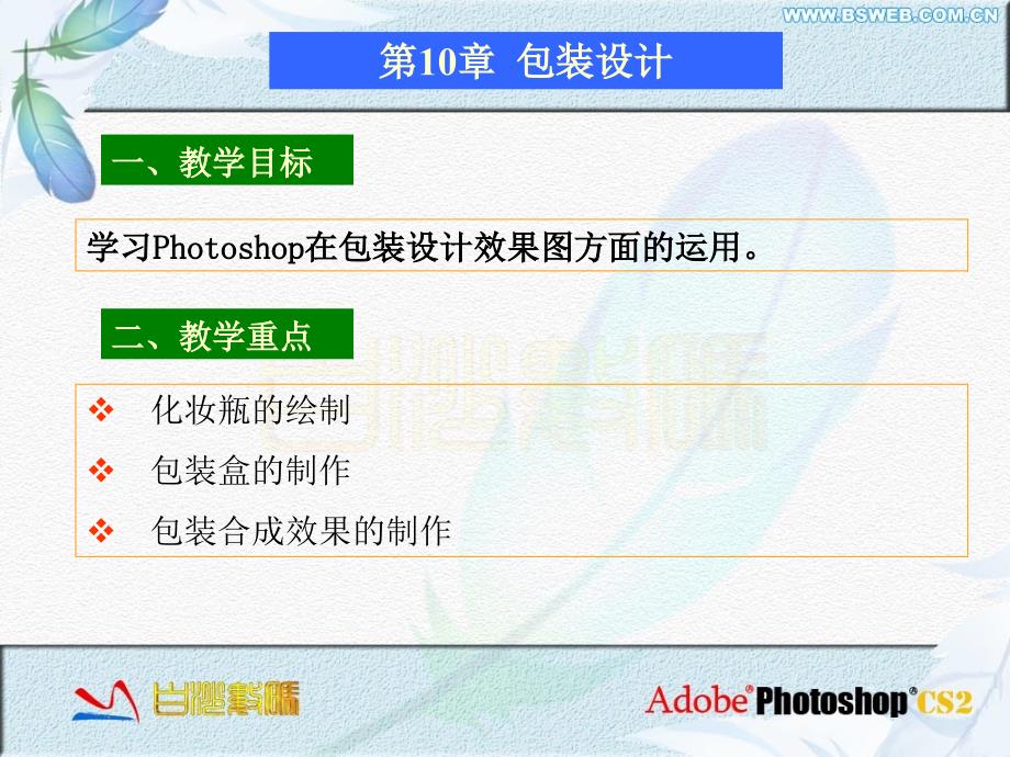 学习Photoshop在包装设计效果图方面的运用_第1页