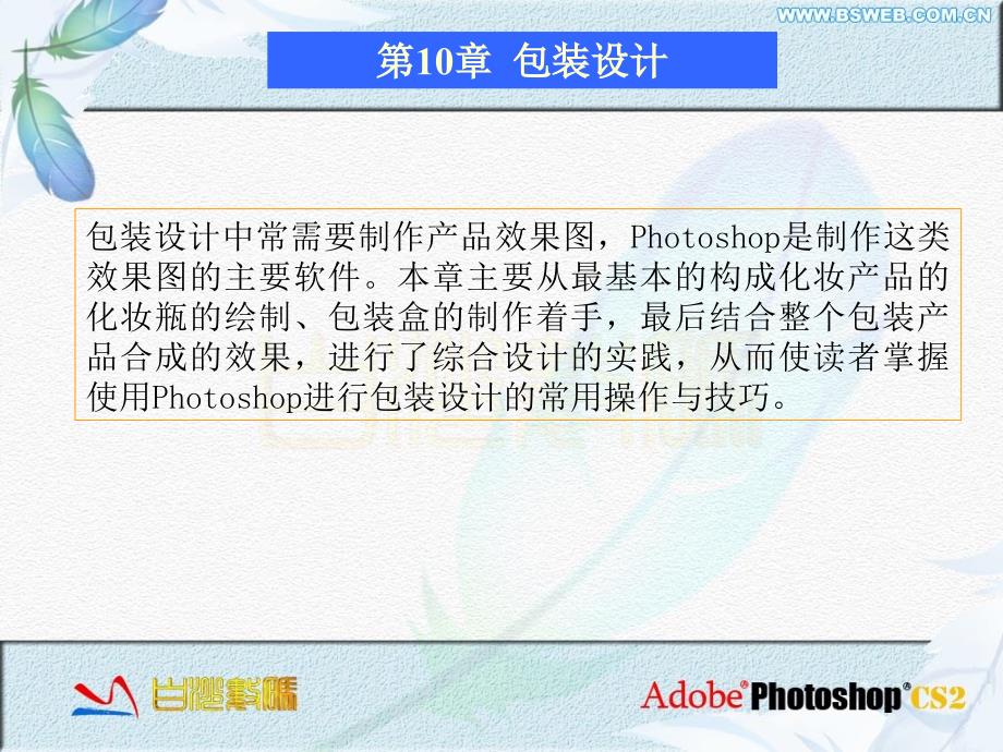 学习Photoshop在包装设计效果图方面的运用_第2页