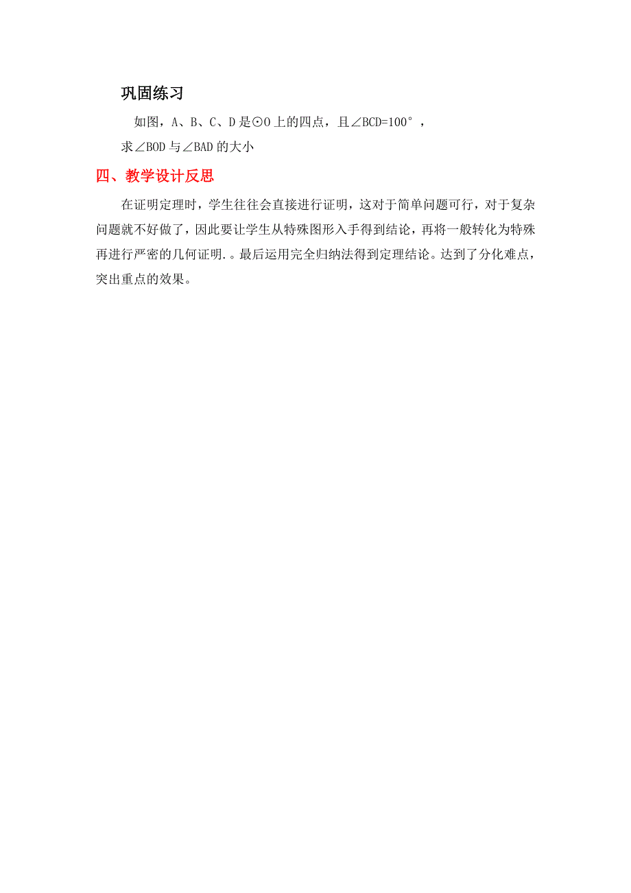 新华东师大版九年级数学下册27章圆27.1圆的认识圆周角教案25_第4页