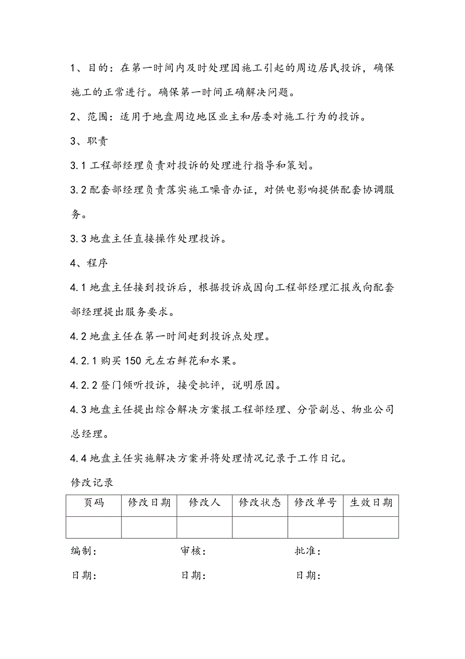 【房产工程施工现场管理】施工投诉处理_第1页