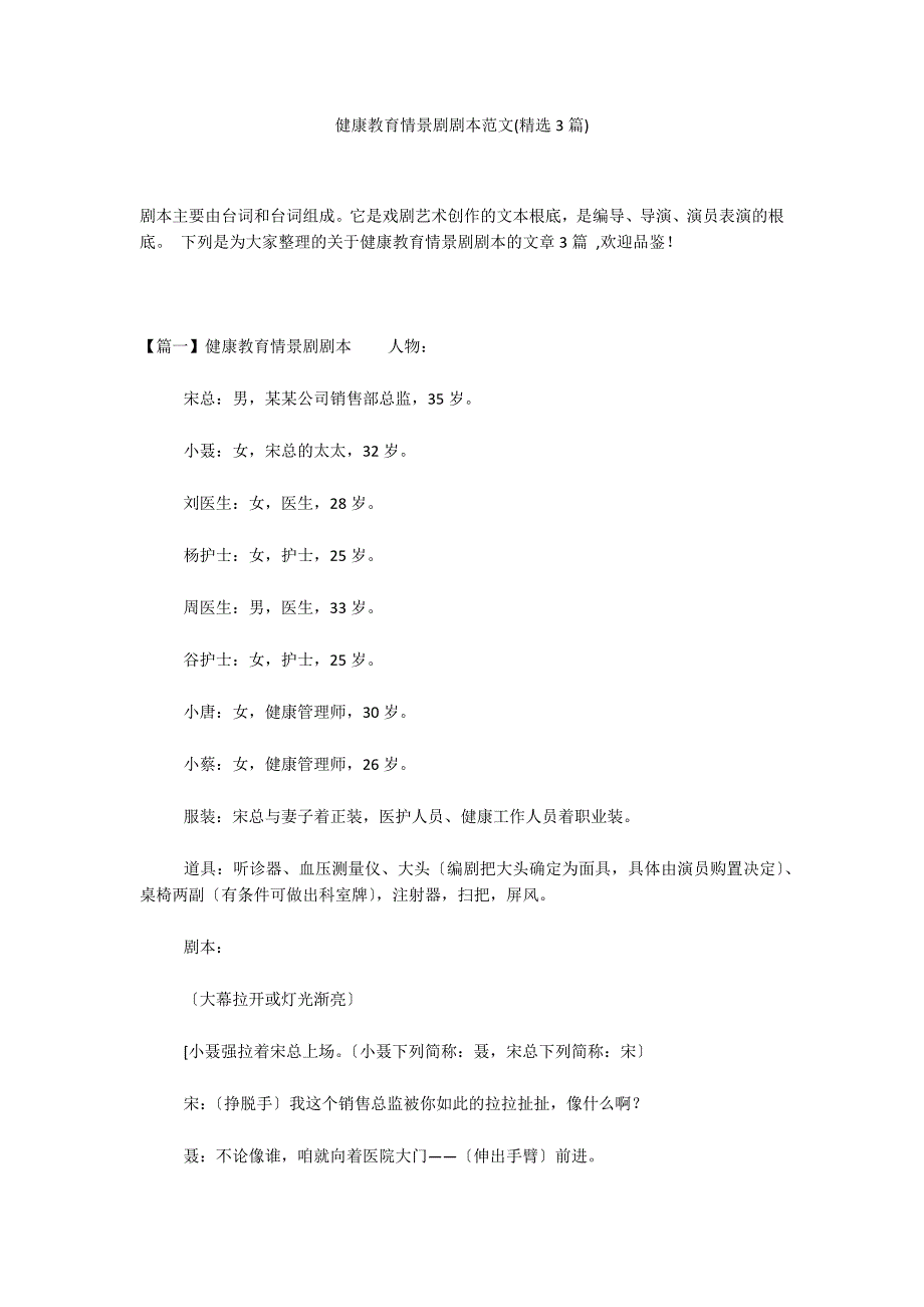 健康教育情景剧剧本范文(精选3篇)_第1页