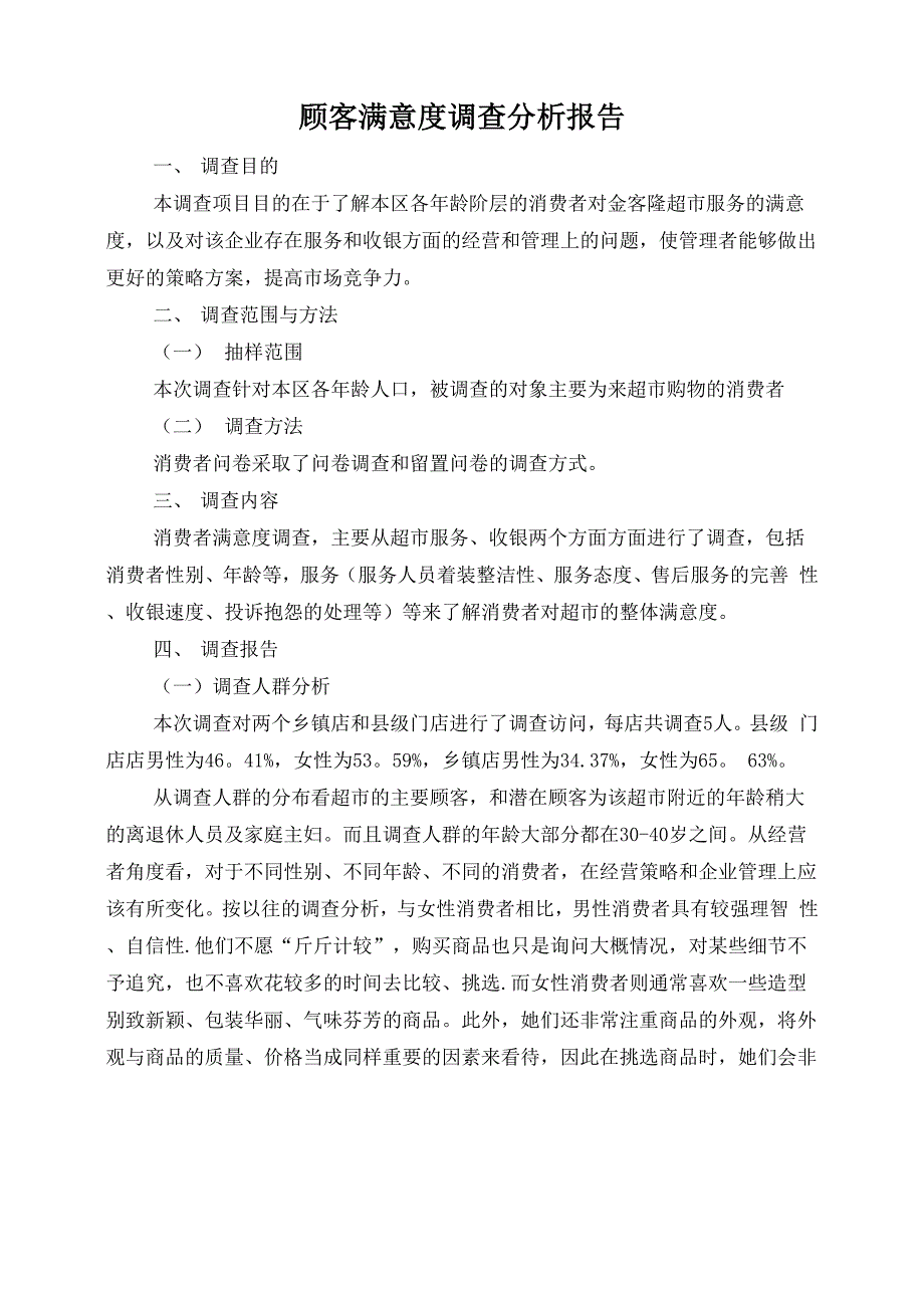 客户满意度调查报告举例_第1页