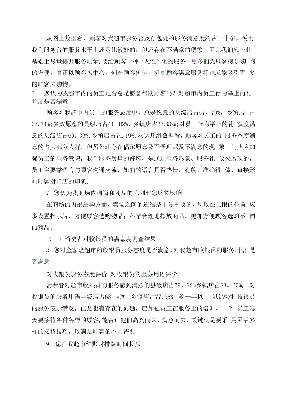 客户满意度调查报告举例_第3页