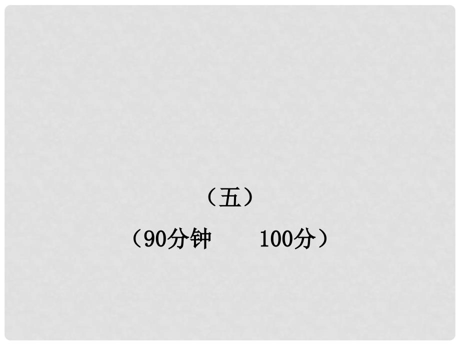 九年级语文上册 第五单元评价检测课件 苏教版_第1页