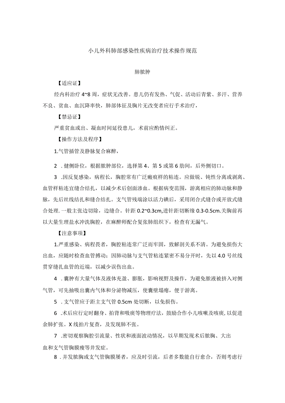 小儿外科肺部感染性疾病治疗技术操作规范_第1页