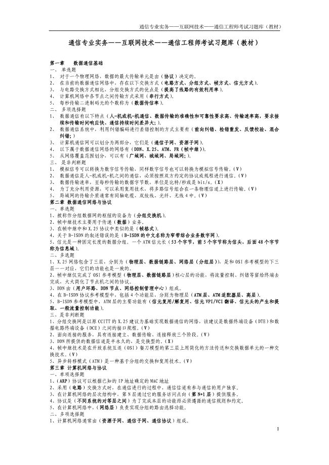 通信专业实务——互联网技术——通信工程师考试习题库(教材).doc