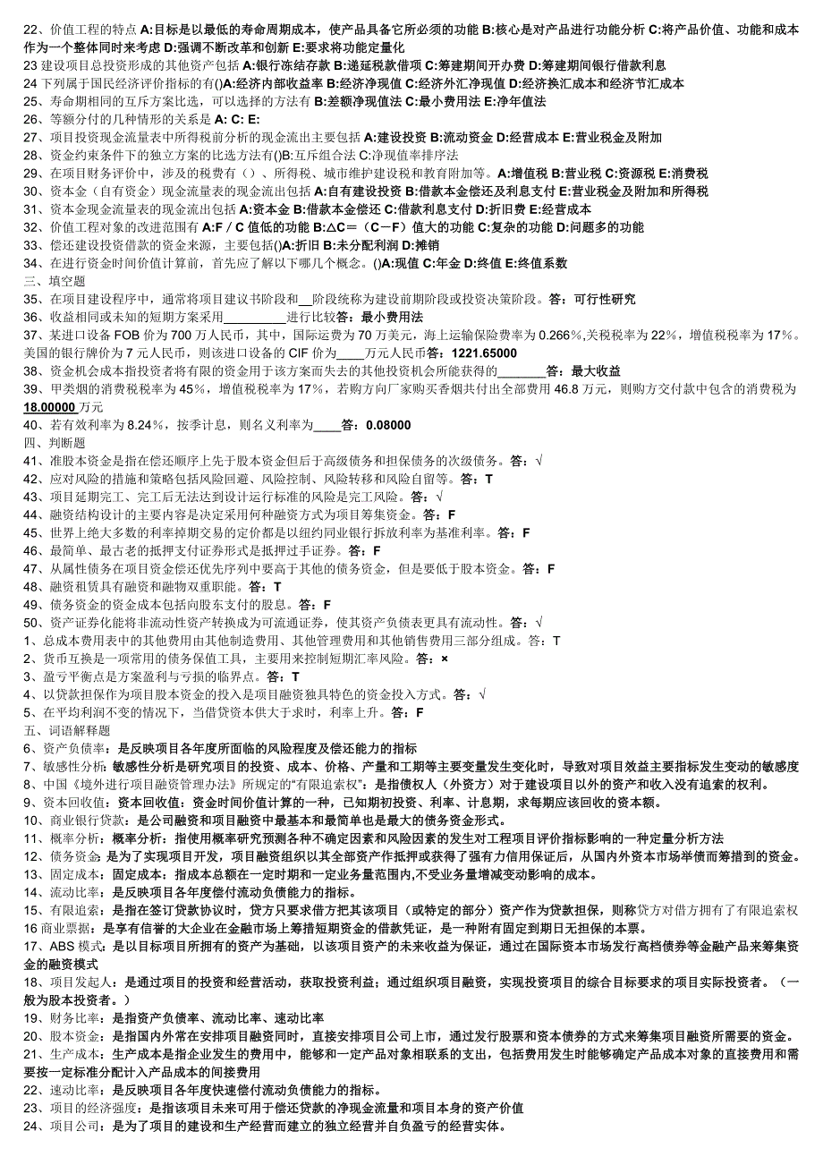 201709工程本科考试科目-工程经济学与项目融资(81011).docx_第3页