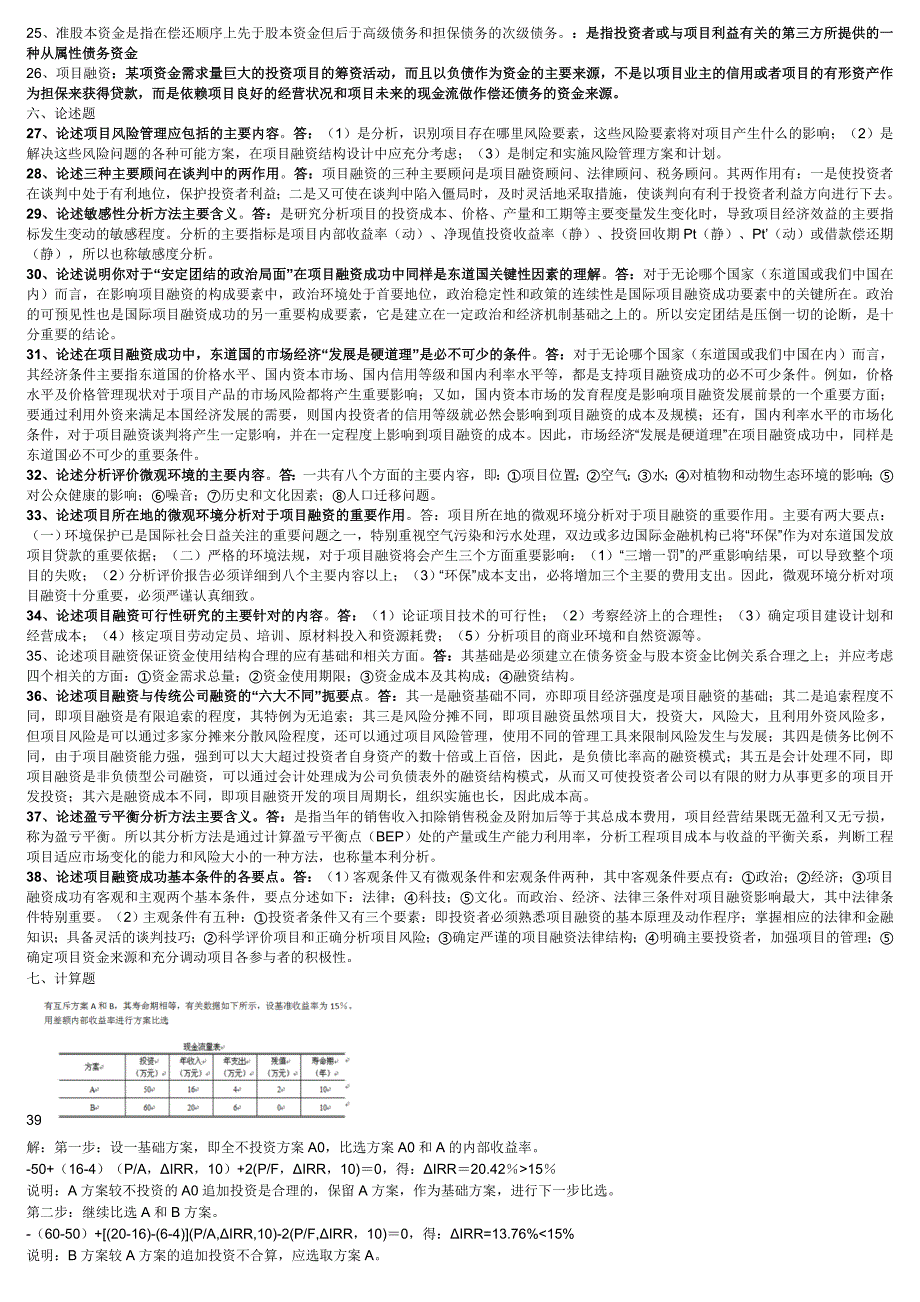 201709工程本科考试科目-工程经济学与项目融资(81011).docx_第4页