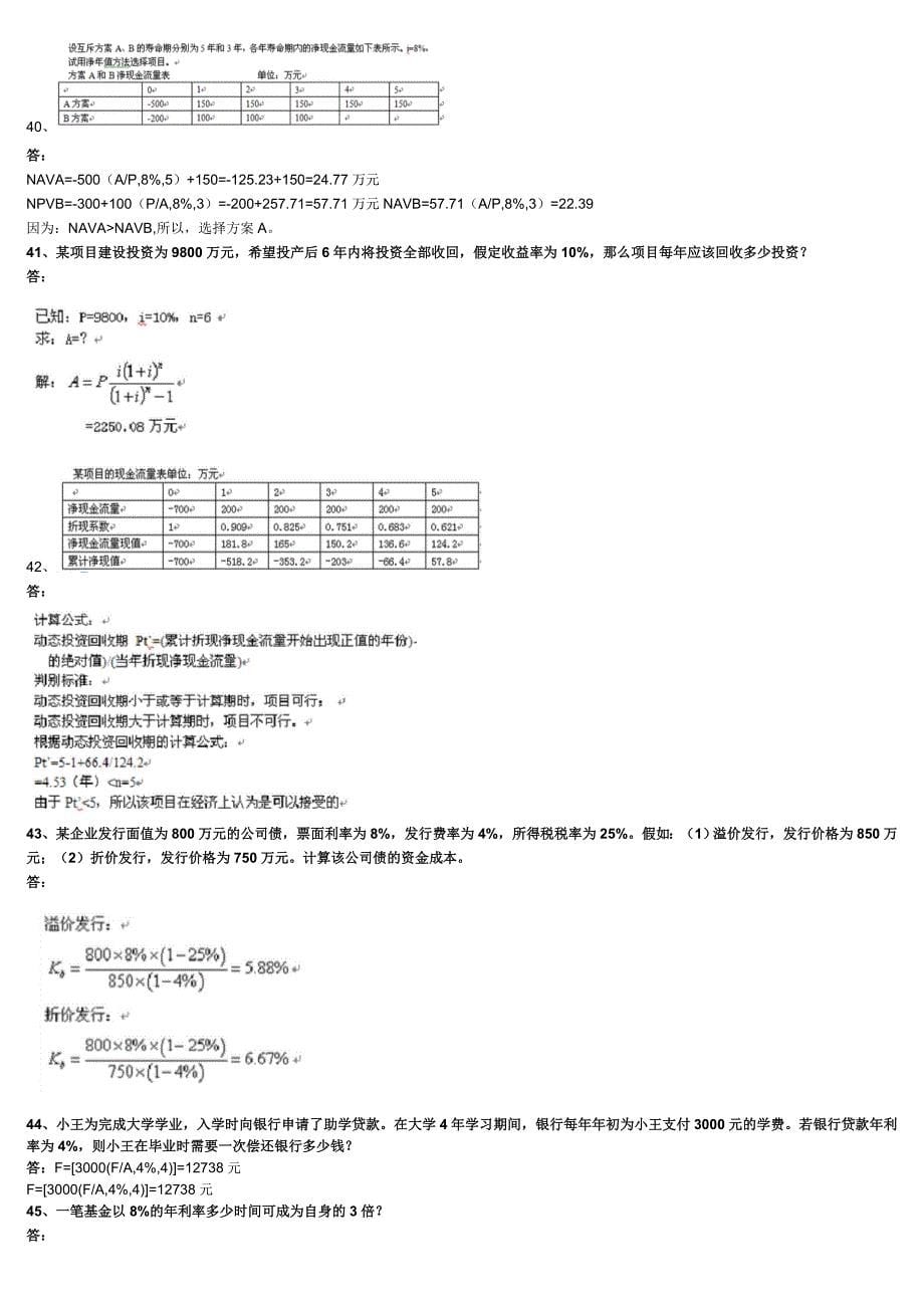 201709工程本科考试科目-工程经济学与项目融资(81011).docx_第5页