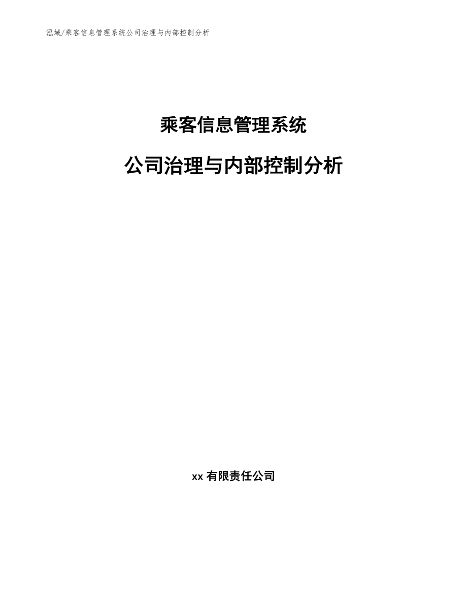 乘客信息管理系统公司治理与内部控制分析_第1页