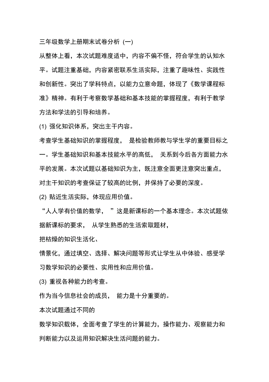 (完整)三年级数学上册期末试卷分析(4)_第1页