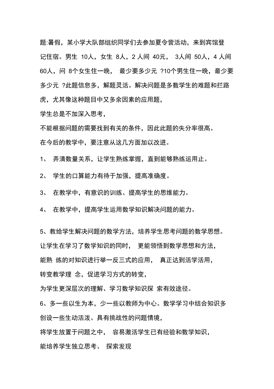 (完整)三年级数学上册期末试卷分析(4)_第4页