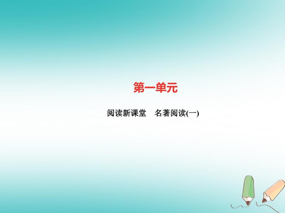 （广东专版）2018年秋九年级语文上册 名著阅读（一）习题课件 新人教版_第1页