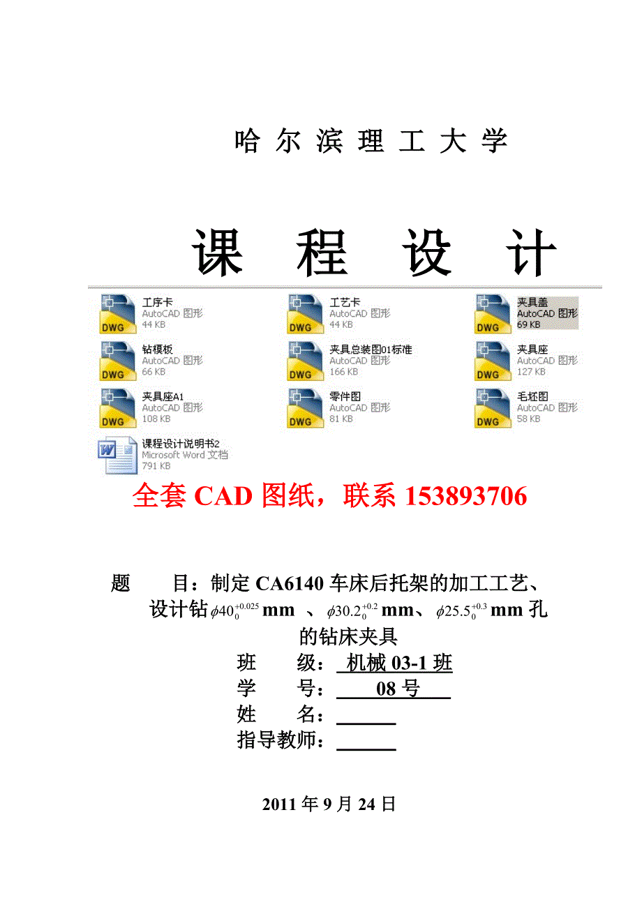 机械制造工艺学课程设计CA6140车床后托架的加工工艺(设计钻40mm,30.2mm,25.5mm孔的钻床夹具)全套图纸_第1页