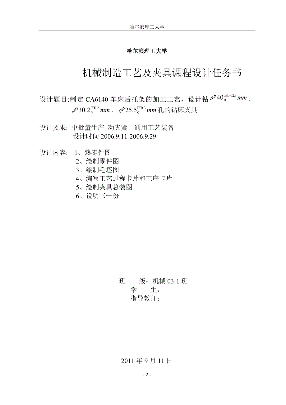 机械制造工艺学课程设计CA6140车床后托架的加工工艺(设计钻40mm,30.2mm,25.5mm孔的钻床夹具)全套图纸_第2页