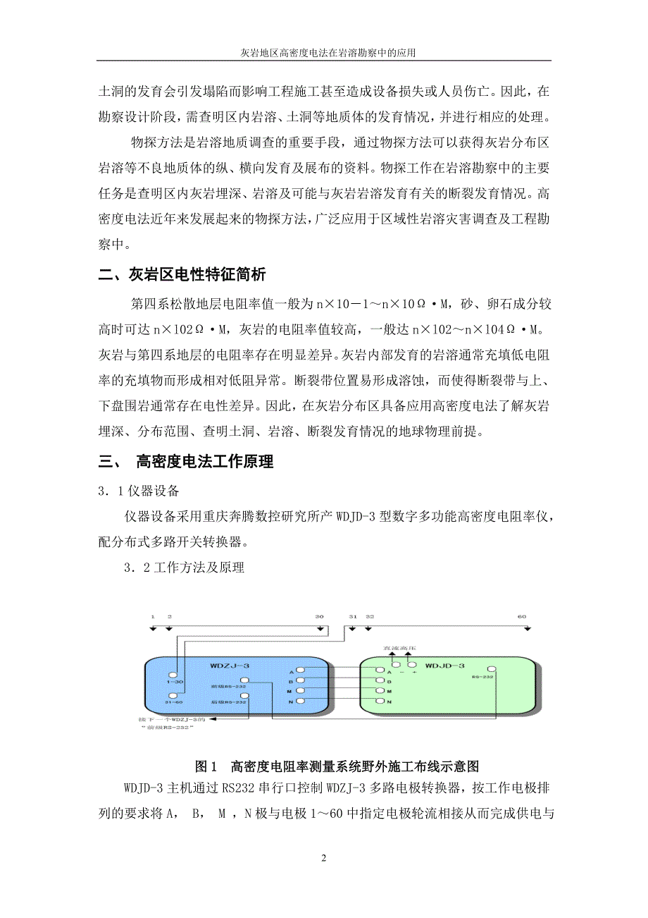 高密度电法在岩溶勘察中的应用.doc_第2页