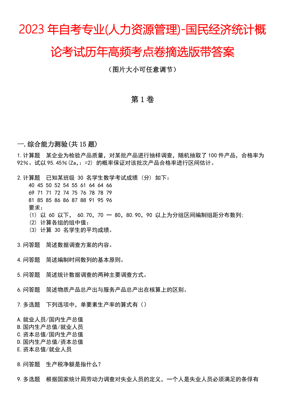 2023年自考专业(人力资源管理)-国民经济统计概论考试历年高频考点卷摘选版带答案_第1页