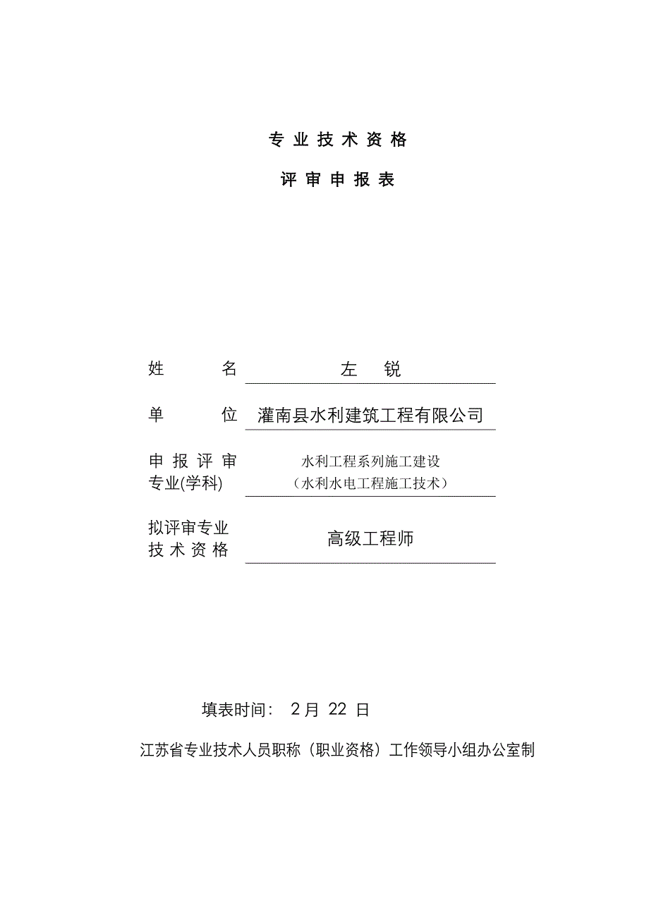 高级工程师申报表_第1页