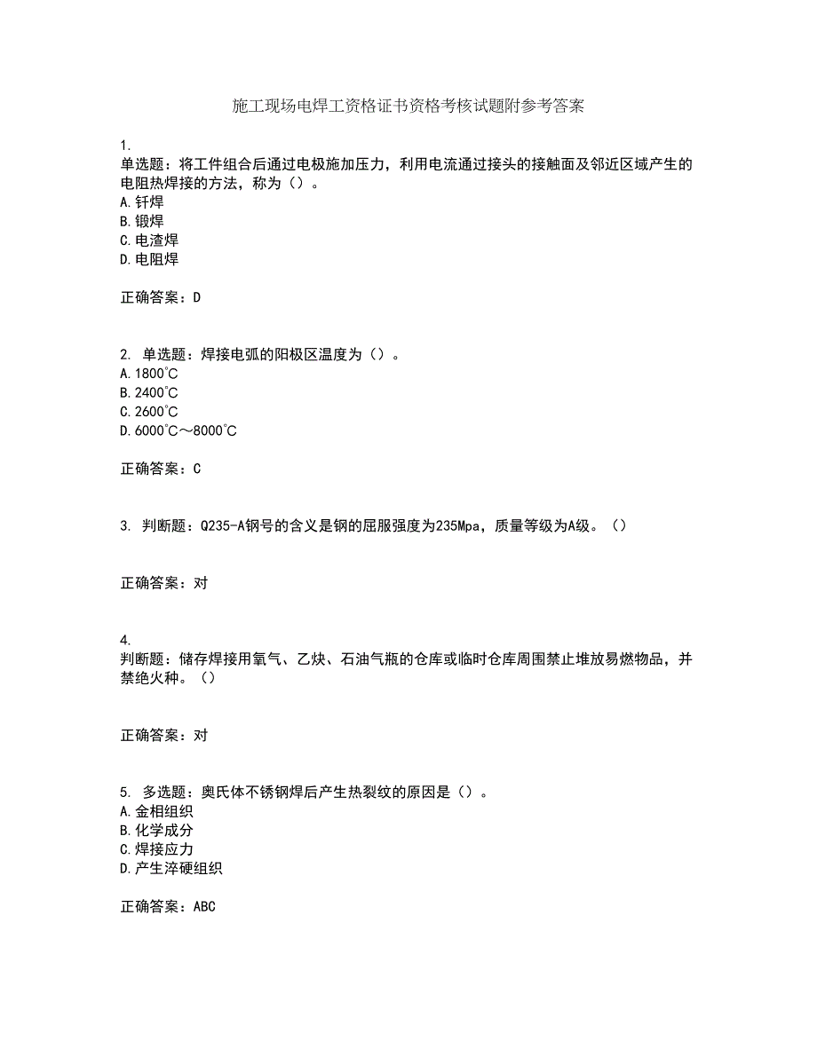 施工现场电焊工资格证书资格考核试题附参考答案52_第1页