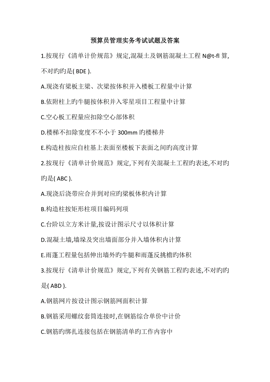 2023年预算员管理实务考试试题及答案_第1页