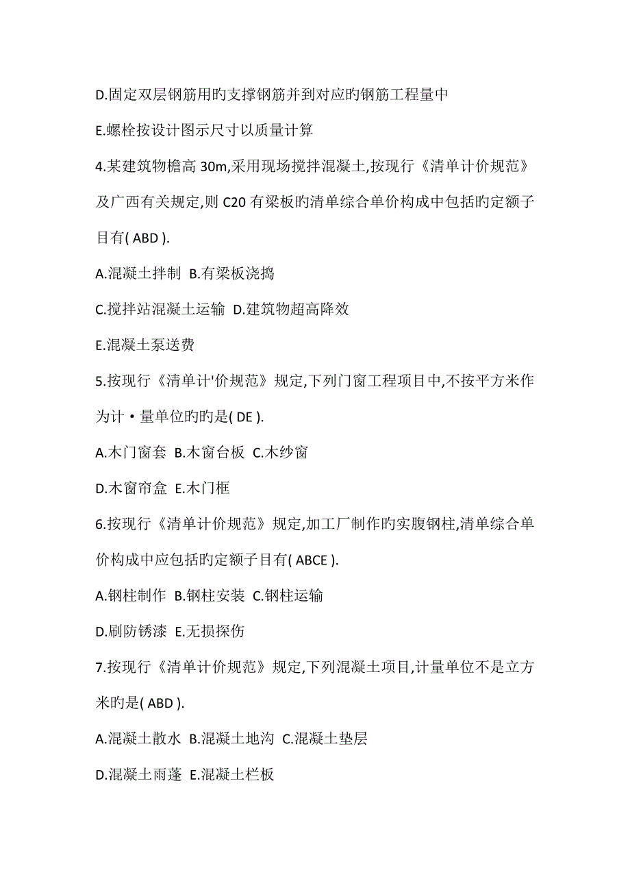 2023年预算员管理实务考试试题及答案_第2页