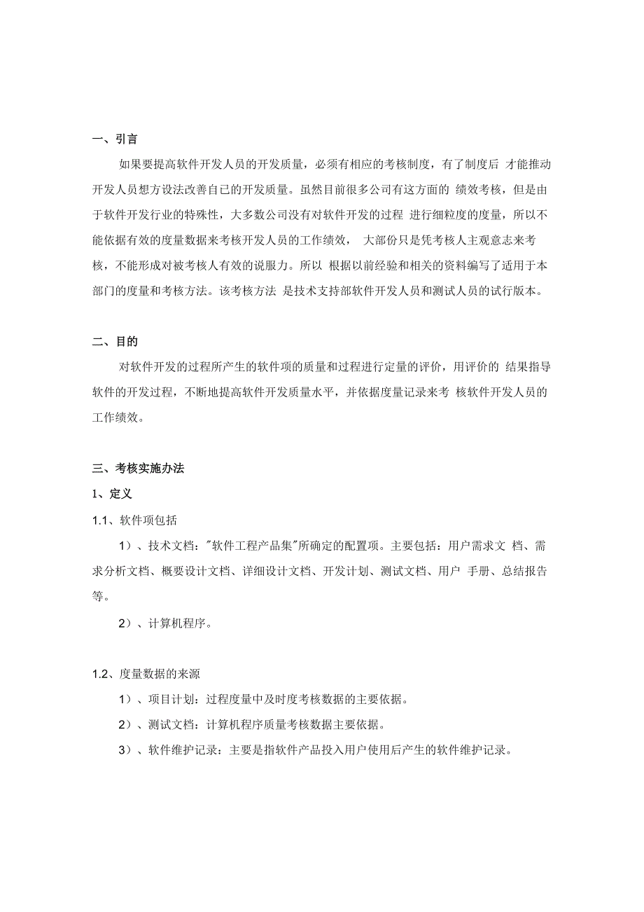 软件开发度量及考核方法_第1页