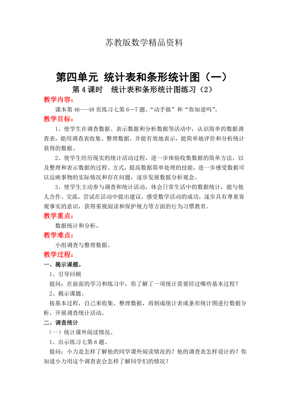 精品【苏教版】小学数学四年级上册：第四单元统计图和条形统计表一第4课时统计表和条形统计图练习2_第1页