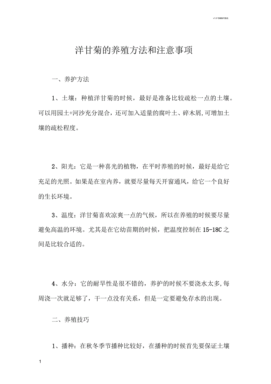 洋甘菊的养殖方法和注意事项_第1页