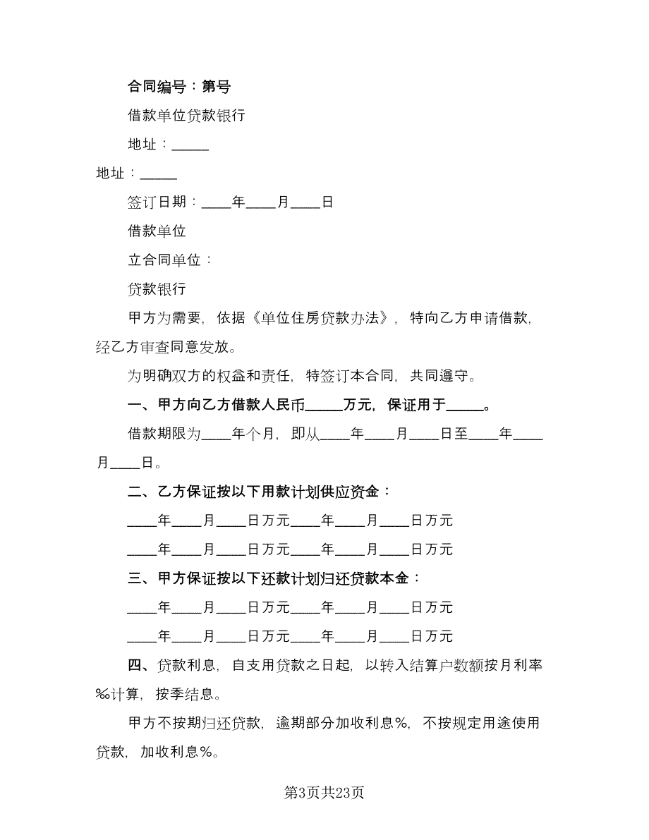 单位住房借款协议书范文（9篇）_第3页