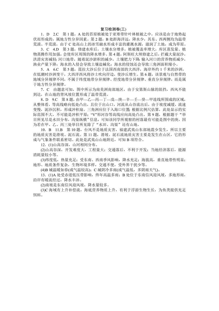 新教材 高三地理一轮复习专题复习检测卷：自然地理环境的整体性与差异性含详解_第5页