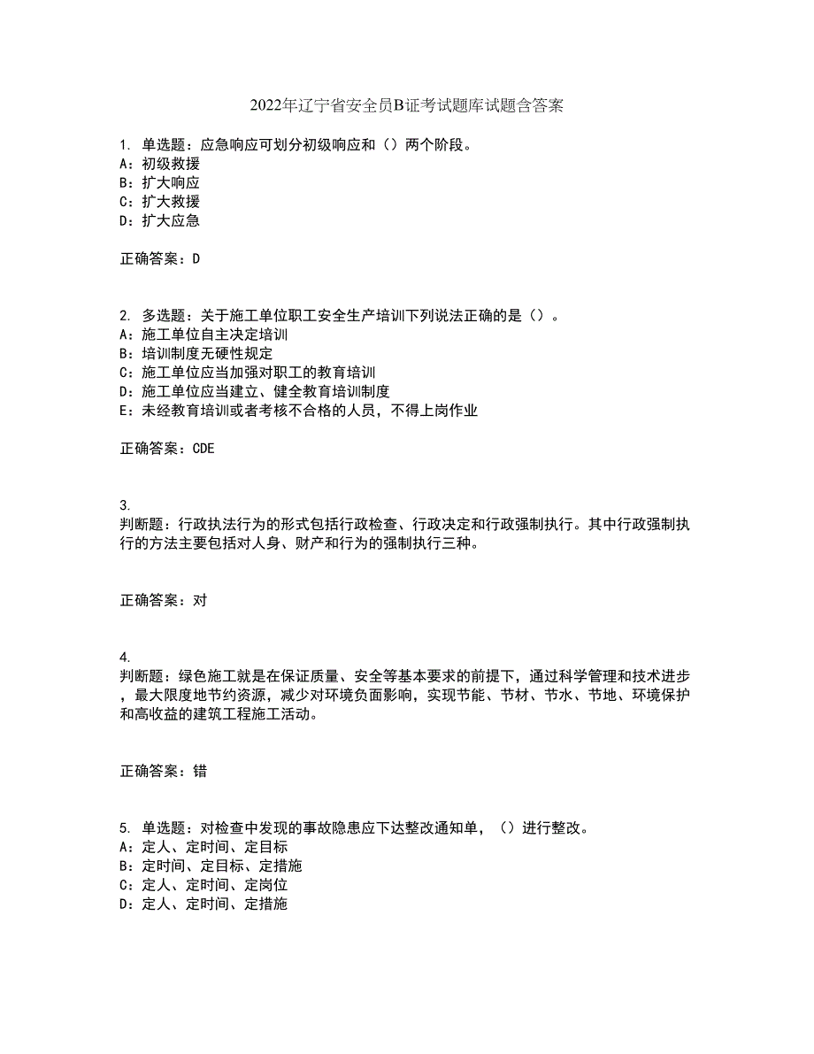 2022年辽宁省安全员B证考试题库试题含答案72_第1页