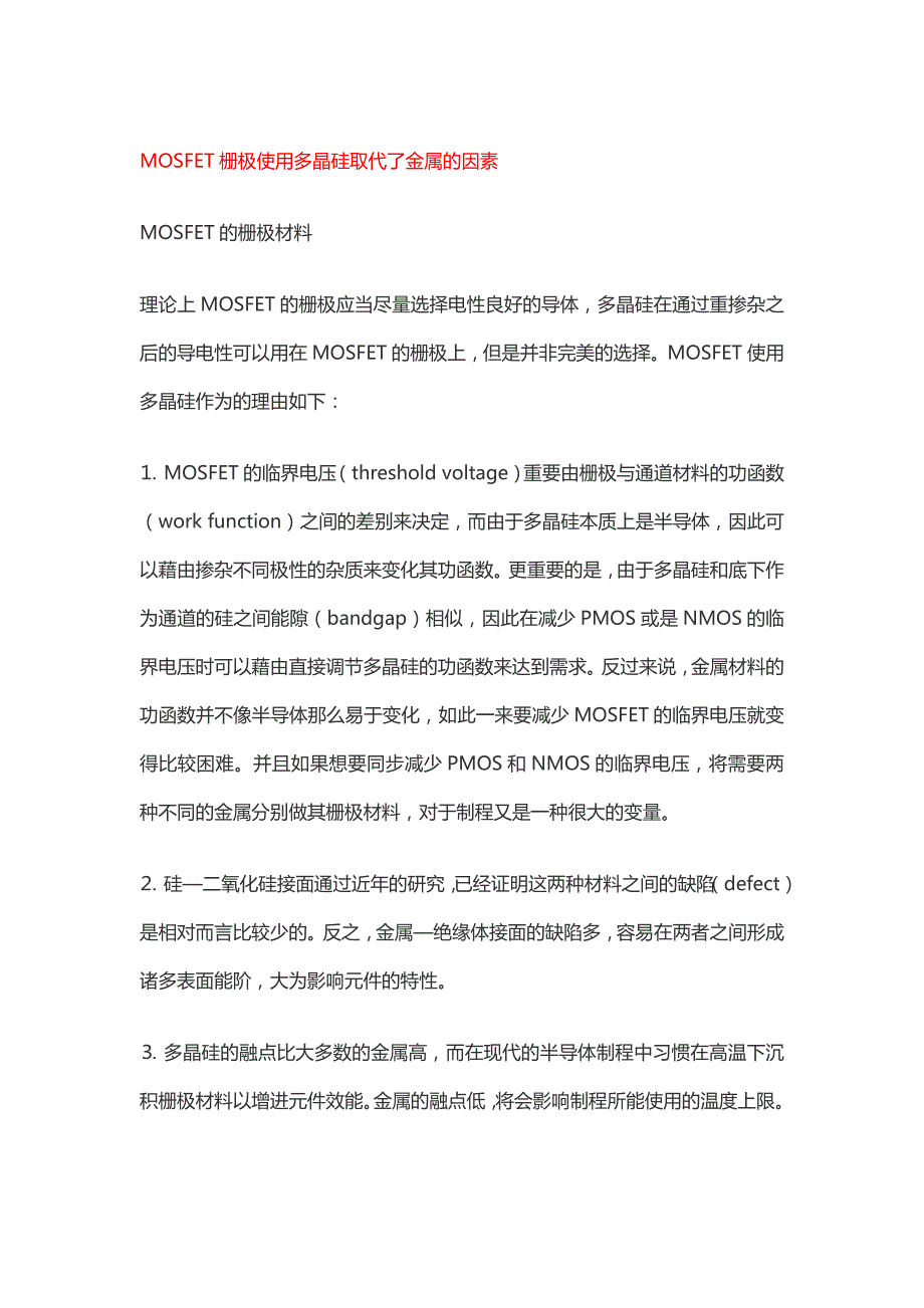 MOSFET栅极使用多晶硅取代了金属的原因_第1页