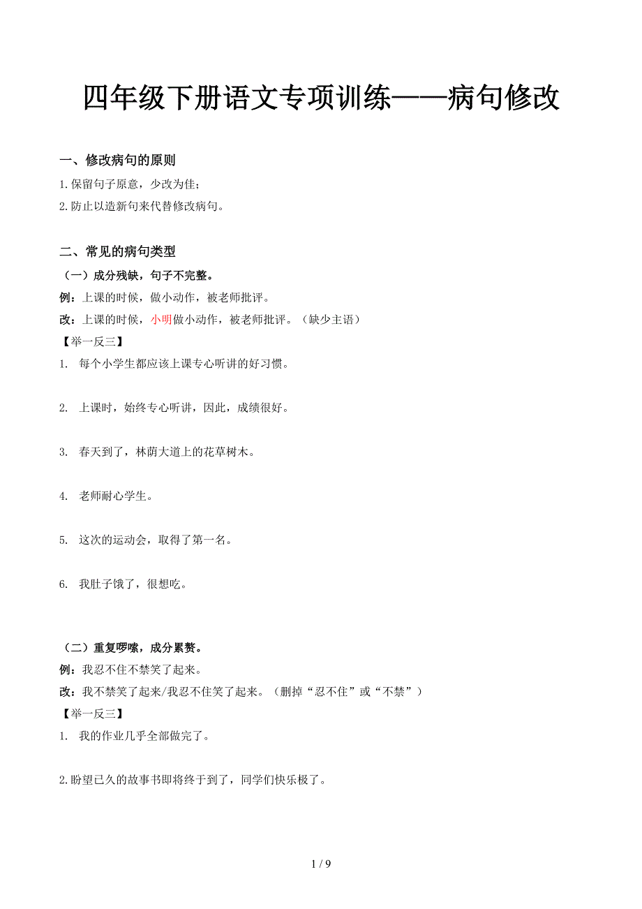 四年级下册语文专项训练——病句修改_第1页