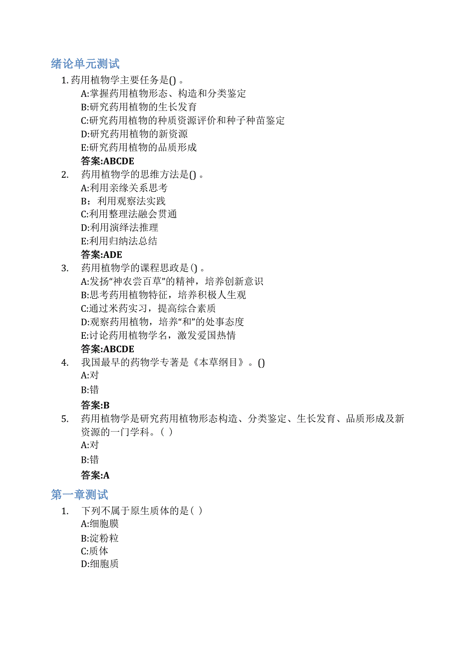 药用植物学智慧树知到答案章节测试2023年安徽中医药大学_第1页